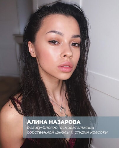 Алина Назарова, beauty-блогер